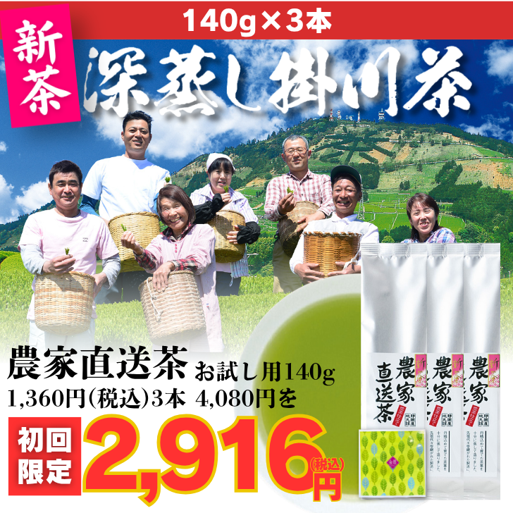 さらに10％引【初回限定】お試し農家直送茶140g3袋(金扇一煎パック付)