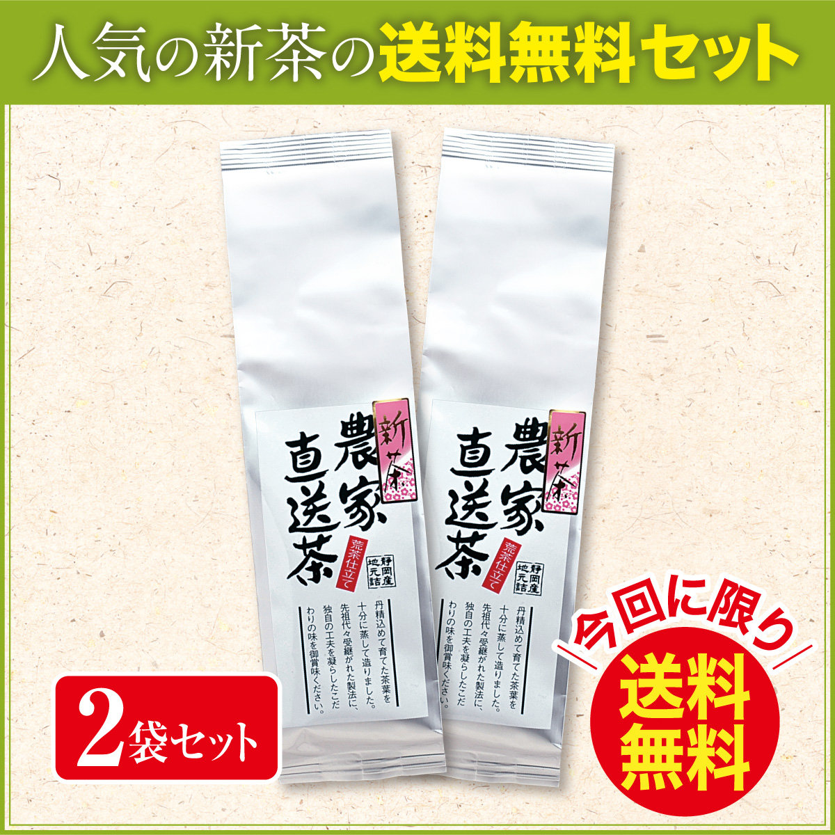 【新茶・今回に限り送料無料】農家直送茶 200g平袋 2袋セット【発売中】