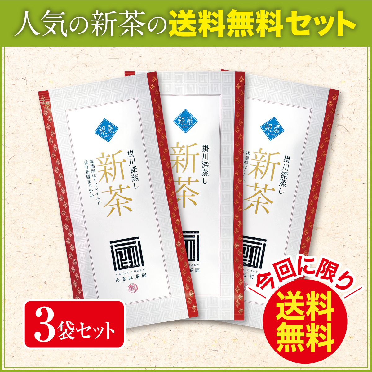 【新茶・今回に限り送料無料】銀扇（ぎんせん）100g平袋3袋セット【発売中】