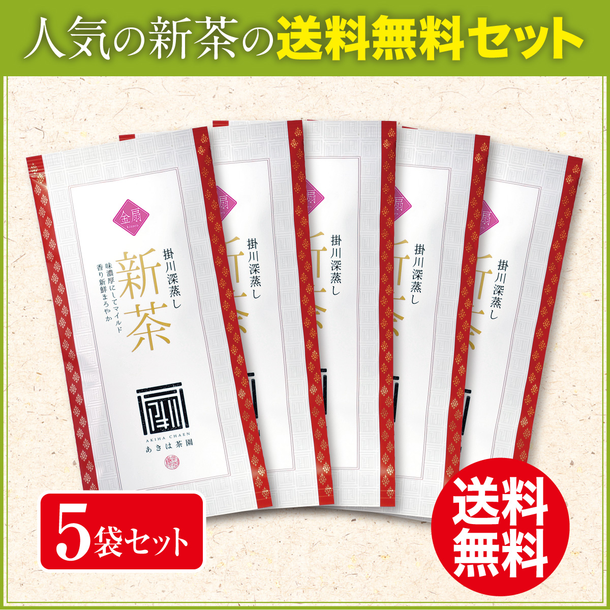 【発売中・今回に限り送料無料】金扇（きんせん）100g平袋 5袋セット【6/30迄】