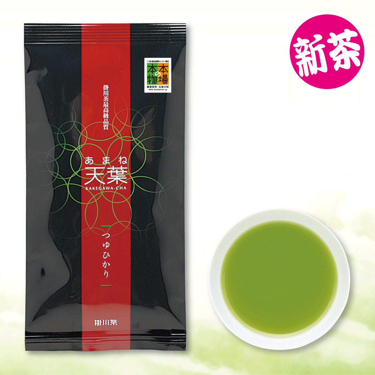 【新茶・発売中】天葉（あまね）つゆひかり【6/30迄】