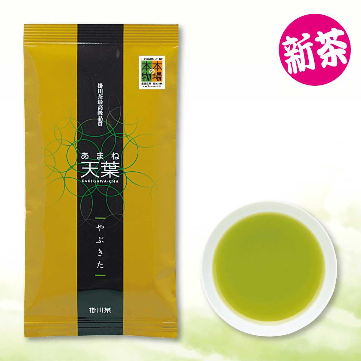 【新茶・発売中】天葉（あまね）やぶきた【6/30迄】
