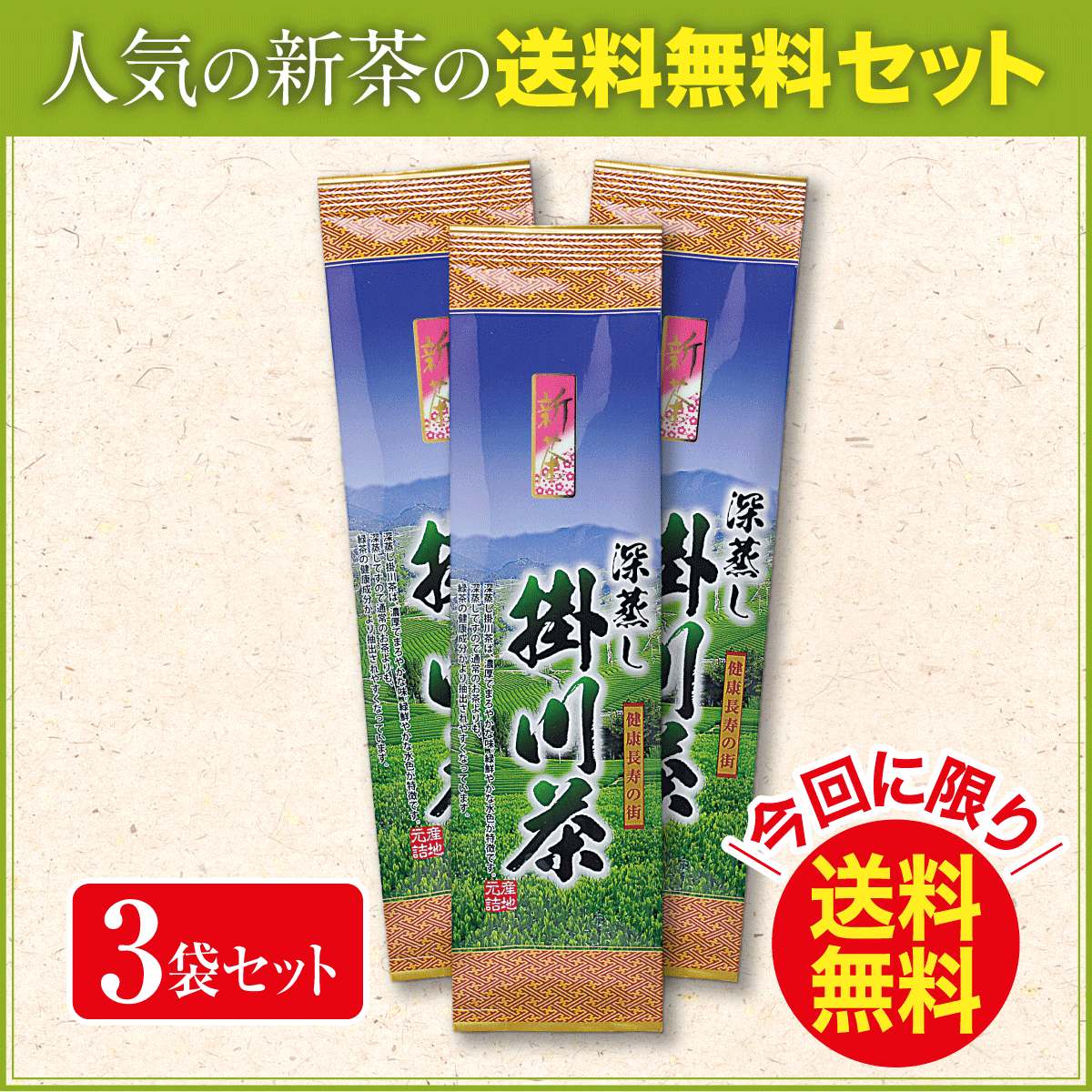 【新茶・発売中・送料無料】深蒸し掛川茶50号（ふかむしかけがわちゃ50ごう）3袋セット【6/30迄】