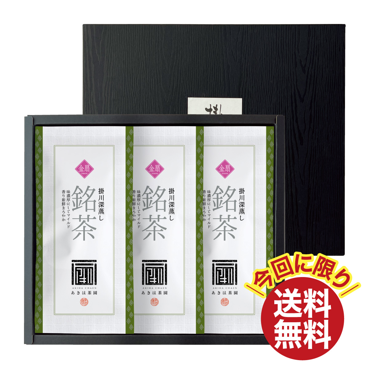 ＼今回に限り送料無料／ 金扇（きんせん）100g平袋3袋 箱入ギフト【8/25迄】