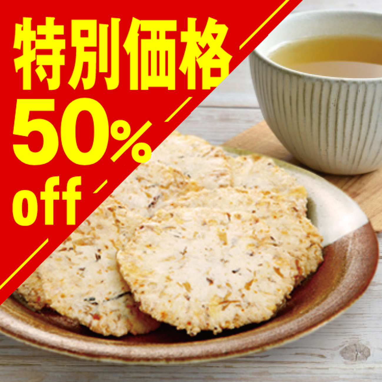 【特別価格】焼津かつおせんべい【在庫限り】