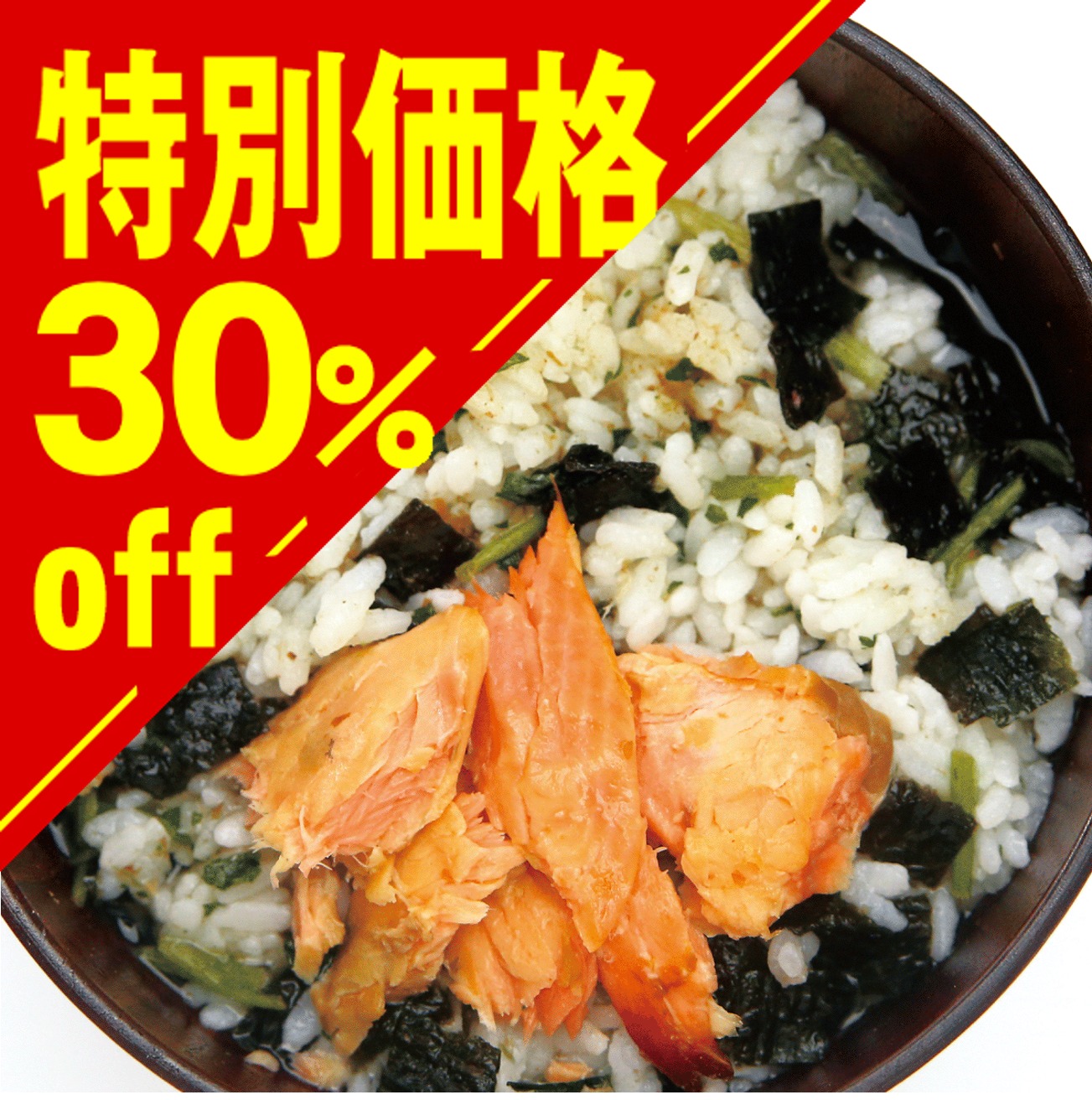 【特別価格】鰹節屋がつくった 贅沢だし茶漬け 銀鮭【在庫限り】