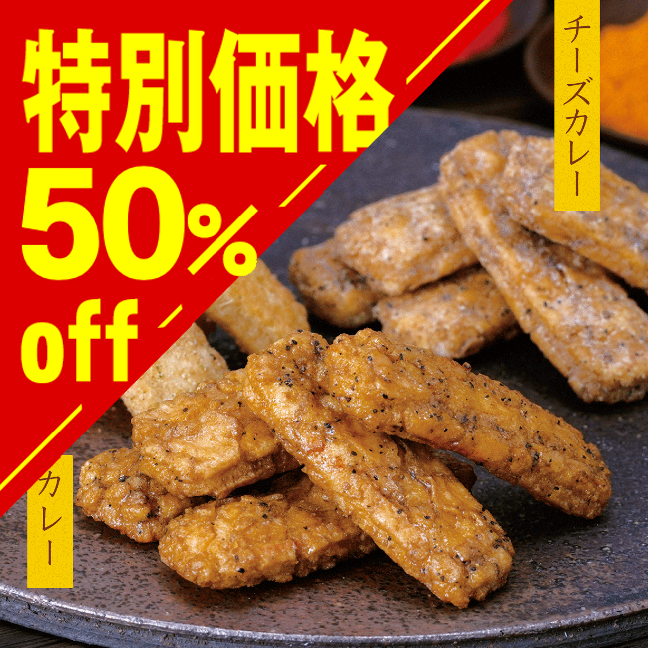 【特別価格】ミックスカレーのおせんべい【在庫限り】