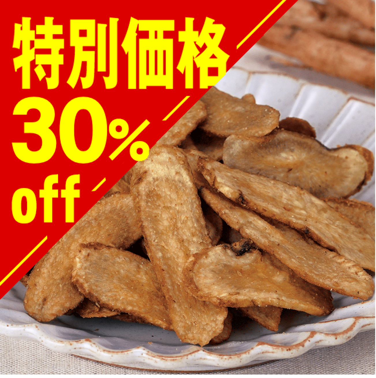 【特別価格】ごぼうチップス【在庫限り】