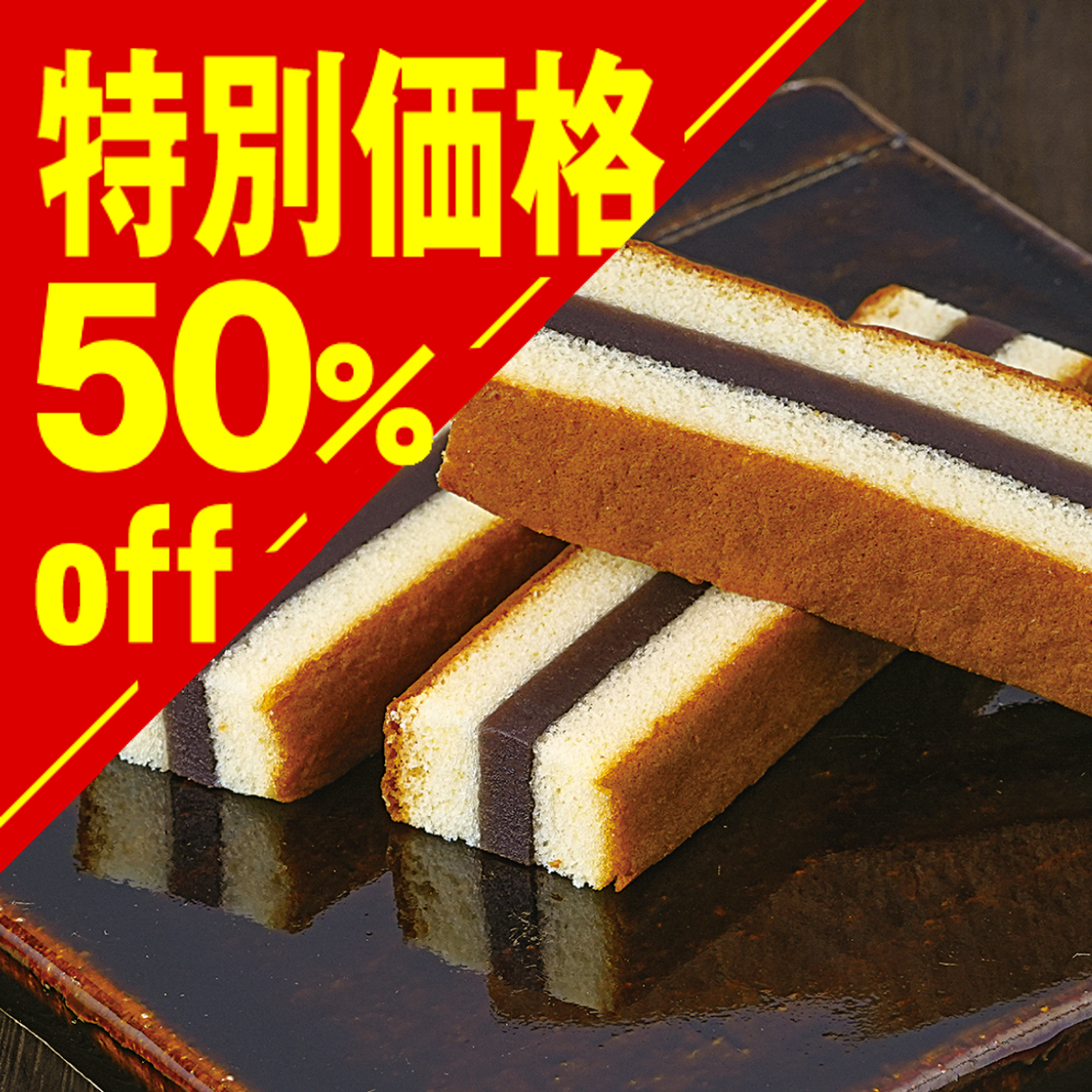 【特別価格】しっとりふわふわ 羊羹カステラ【在庫限り】