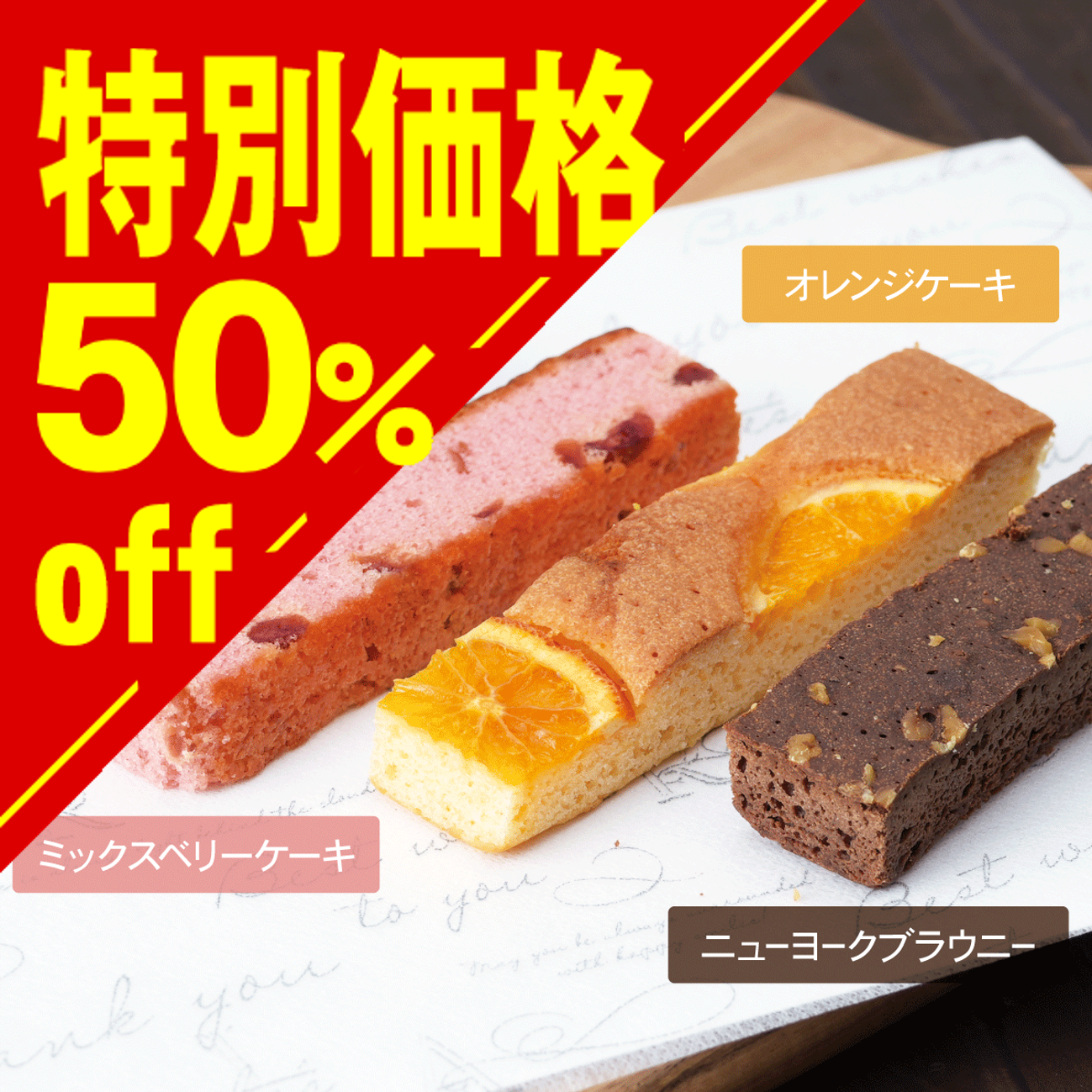 【特別価格】キュートセレクション スティックケーキ【在庫限り】