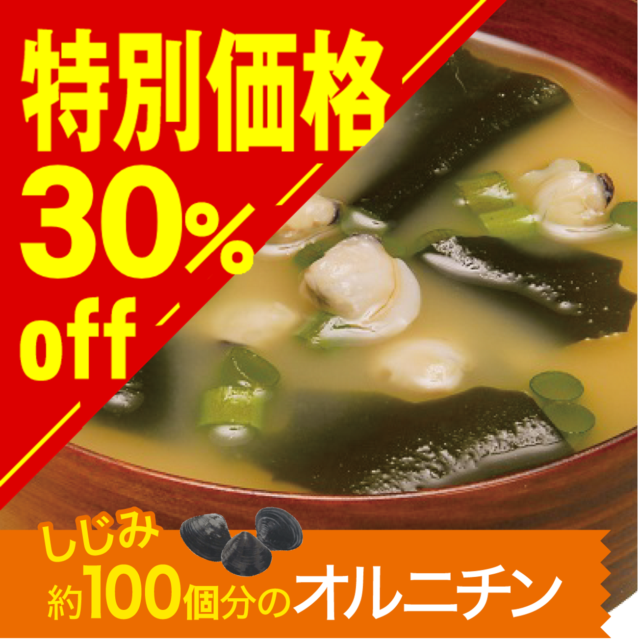 【特別価格】しじみのみそ汁【在庫限り】