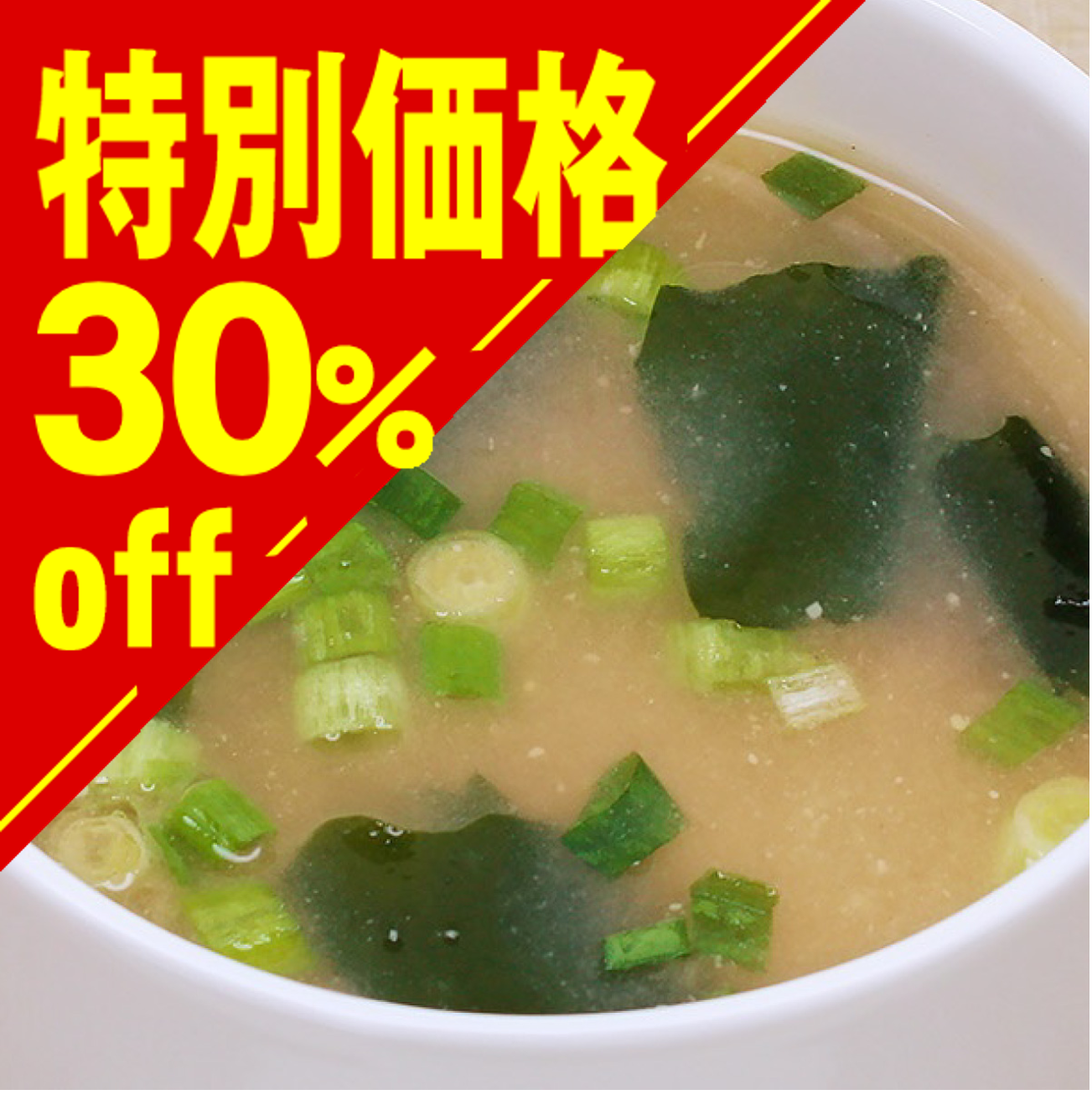【特別価格】貝だし毎日のおみそ汁【在庫限り】