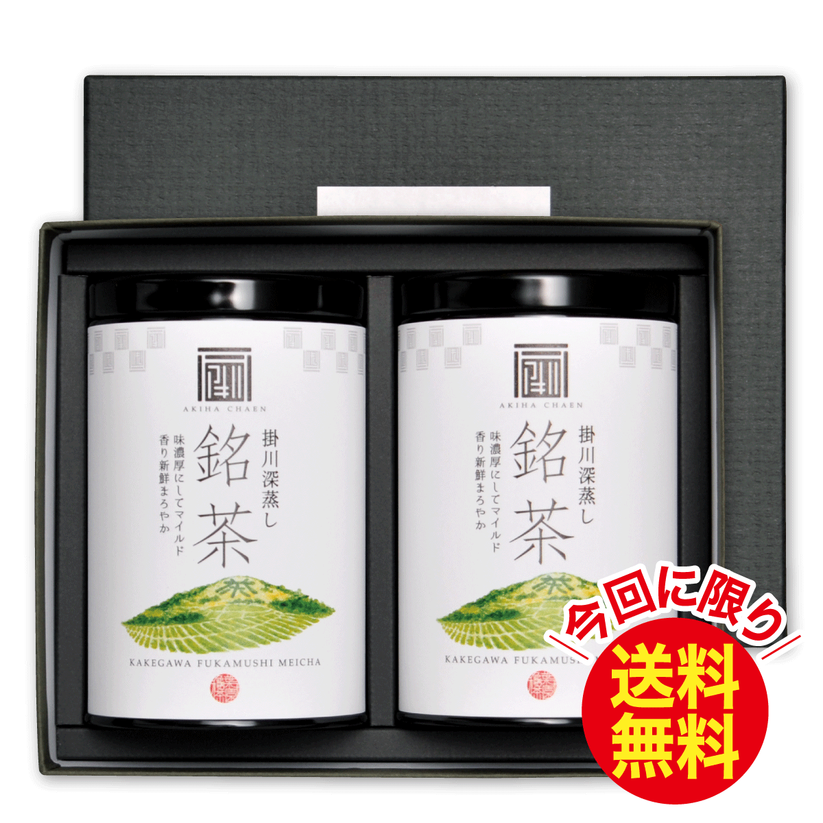 ＼今回に限り送料無料／ おすすめ掛川茶ギフト2本 箱入【8/25迄】