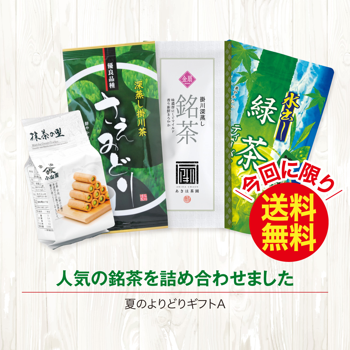 ＼今回に限り送料無料／ 夏のよりどりギフトA【8/25迄】