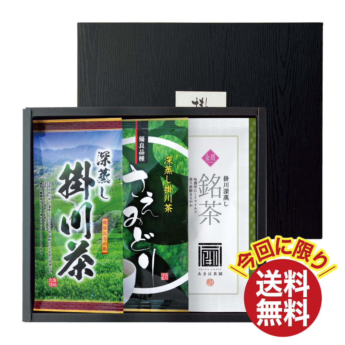 ＼今回に限り送料無料／ 掛川銘茶詰合せ 箱入ギフト