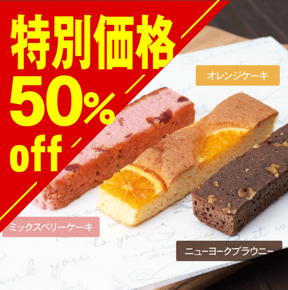 【特別価格】キュートセレクション スティックケーキ(在庫限り)