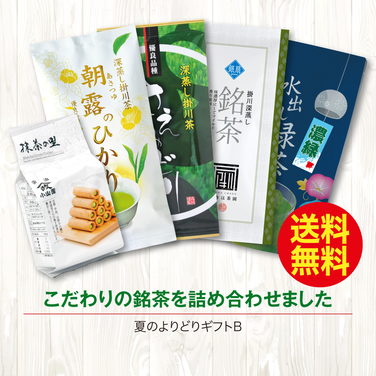 ＼送料無料／ 夏のよりどりギフトB【8/25迄】