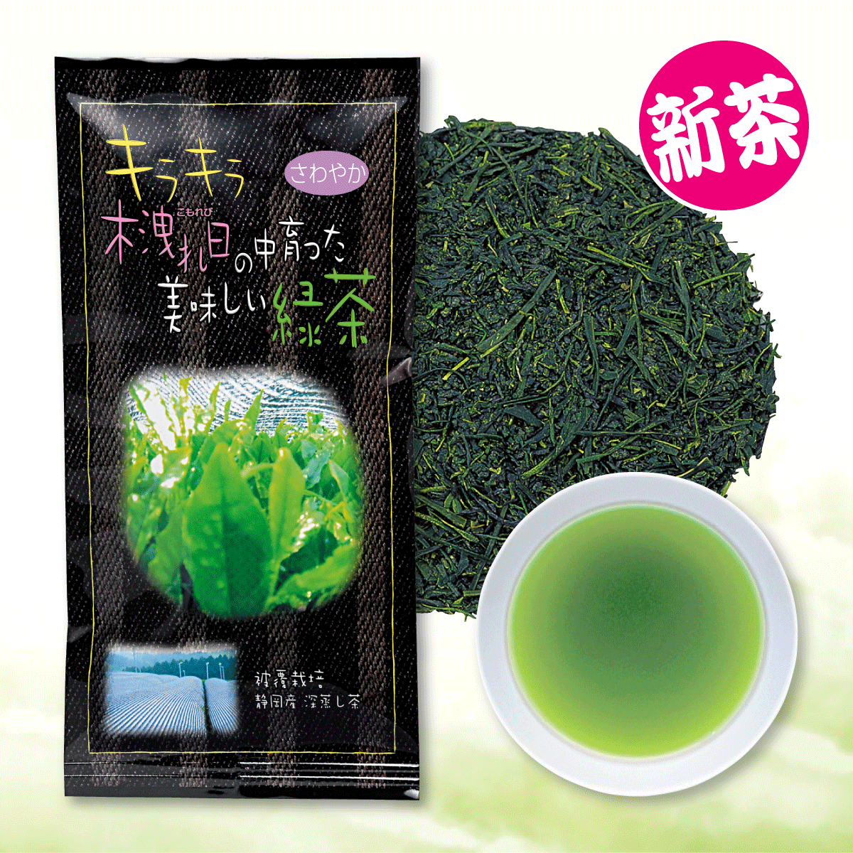 【新茶】キラキラ木洩れ日の中育った美味しい緑茶 さわやか【8/25迄】
