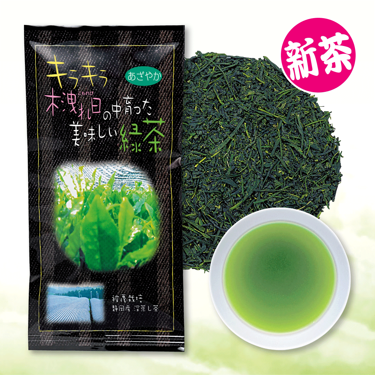 【新茶】キラキラ木洩れ日の中育った美味しい緑茶 あざやか【8/25迄】