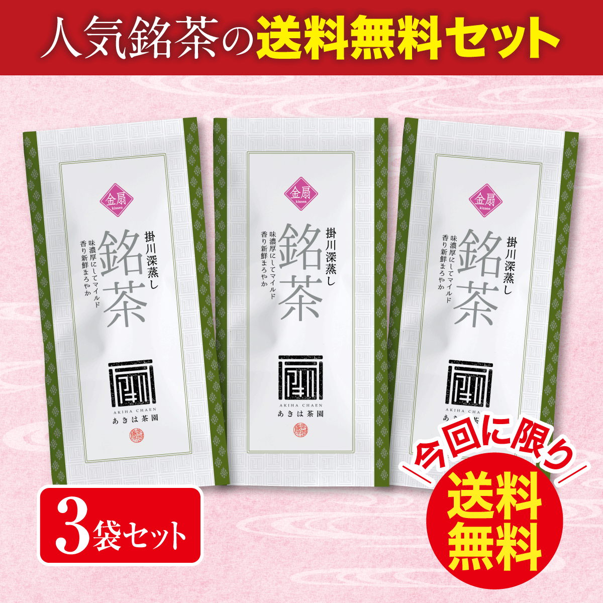 ＼今回に限り送料無料／ 上級煎茶 金扇（きんせん）3袋セット【8/25迄】