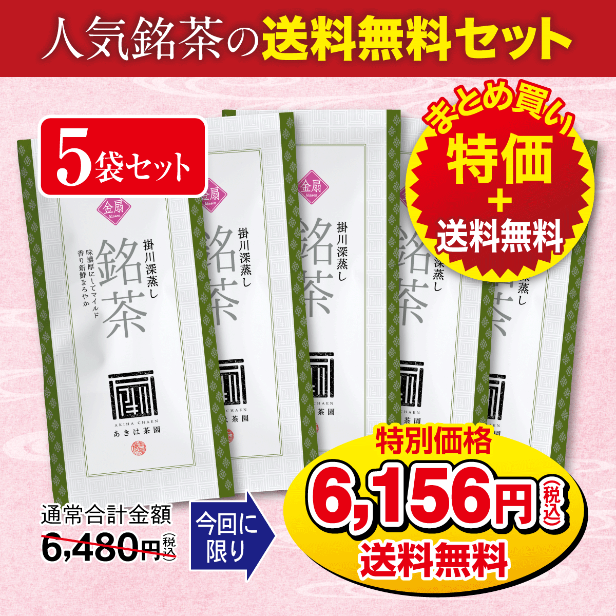 ＼まとめ買い特価＋送料無料／ 上級煎茶 金扇（きんせん）5袋セット【8/25迄】