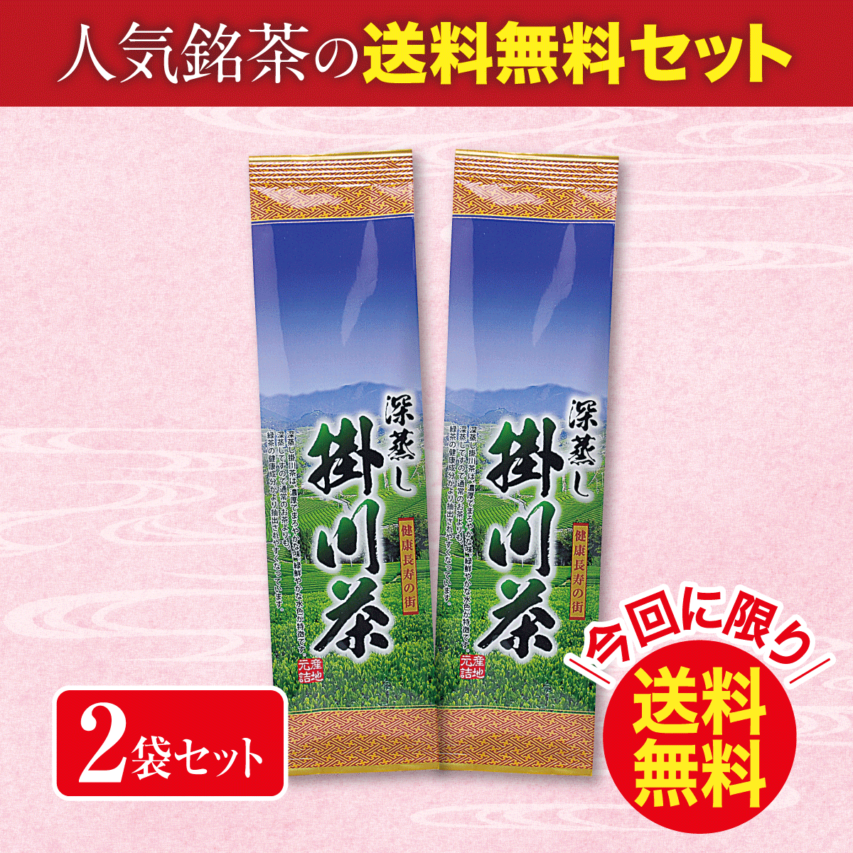 ＼今回に限り送料無料／ 深蒸し掛川茶 和（ふかむしかけがわちゃなごみ）2袋セット【8/25迄】