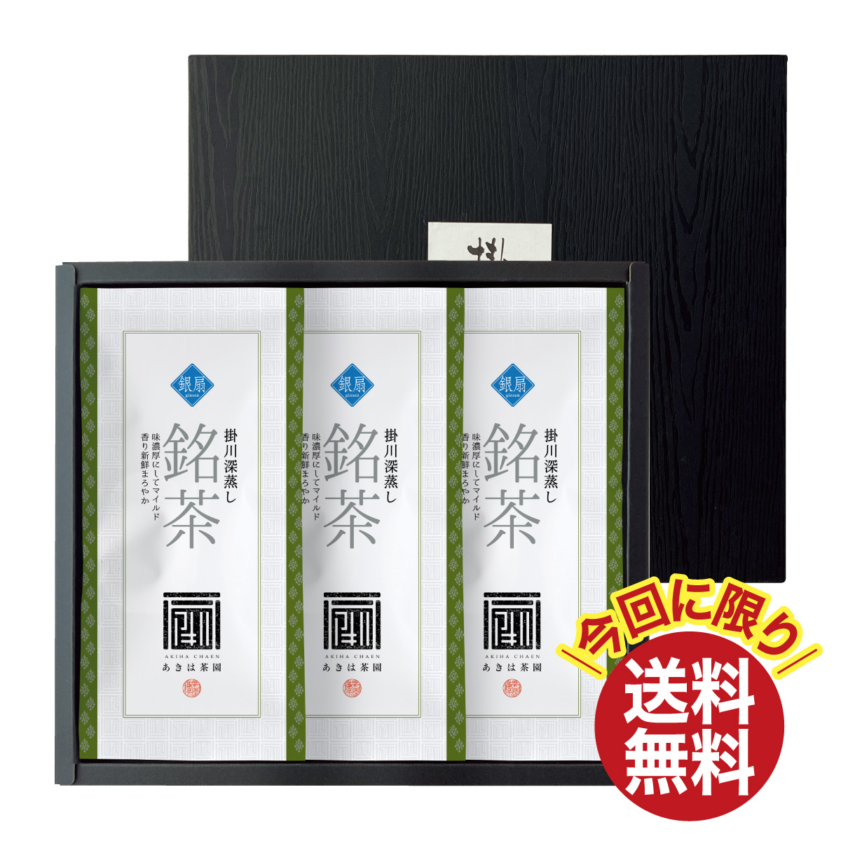 ＼今回に限り送料無料／ 銀扇（ぎんせん）100g平袋3袋 箱入ギフト