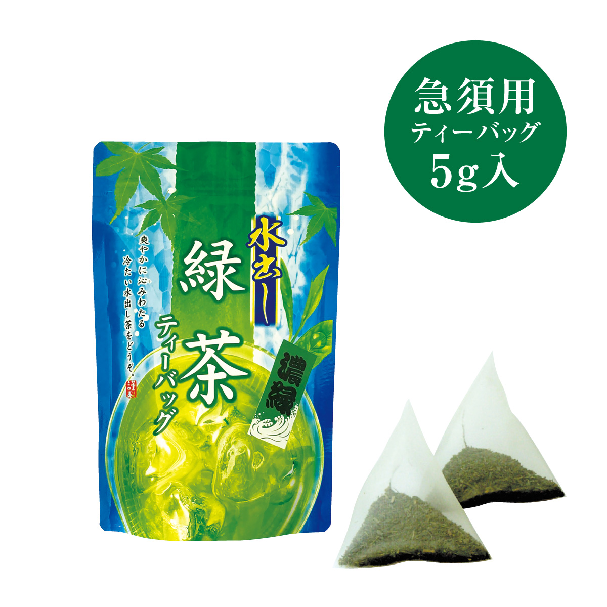水出し緑茶ティーバッグ 濃緑