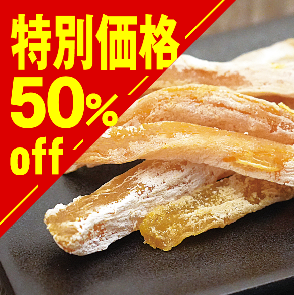 【特別価格】干し芋 お芋のお姫さま べにはるか（在庫限り）