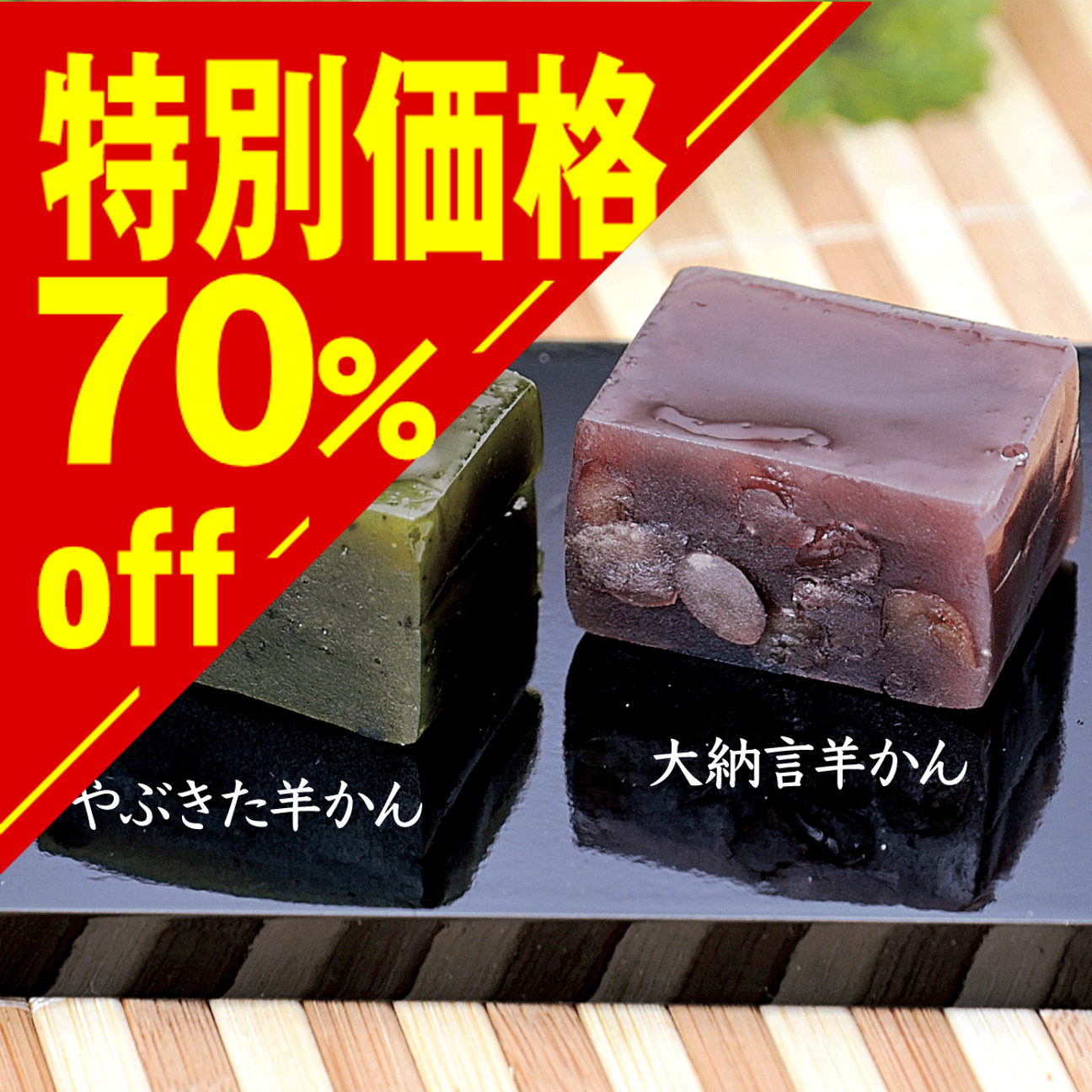 【特別価格】ひとくち羊羹 やぶきた･大納言【在庫限り】