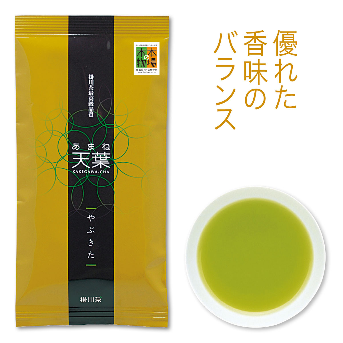天葉（あまね）やぶきた