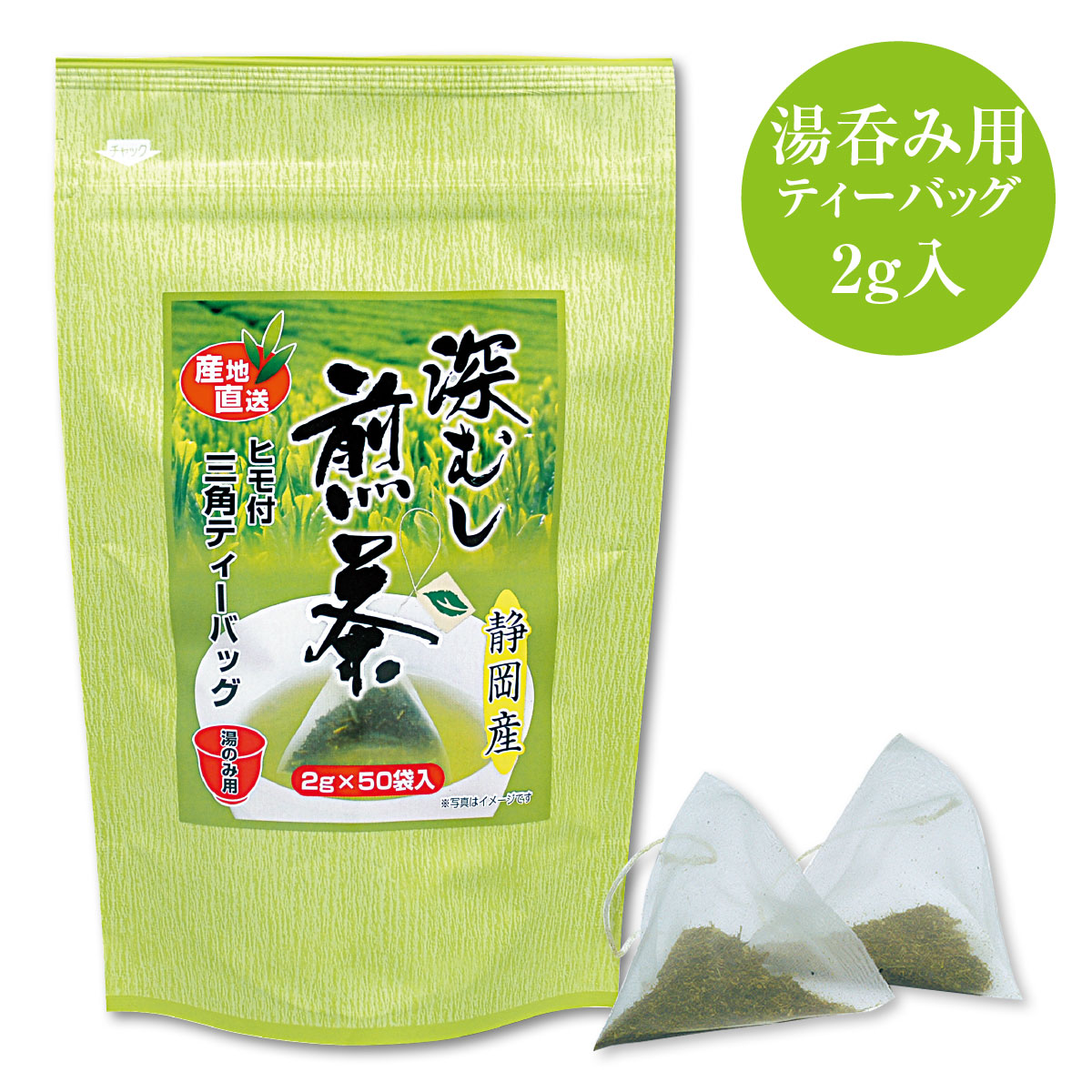 湯呑み用ティーバッグ 深蒸し煎茶2g入