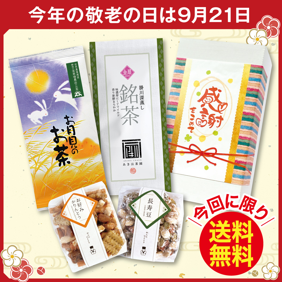 \今回に限り送料無料/ 感謝をこめて 箱入ギフト【9/30迄】