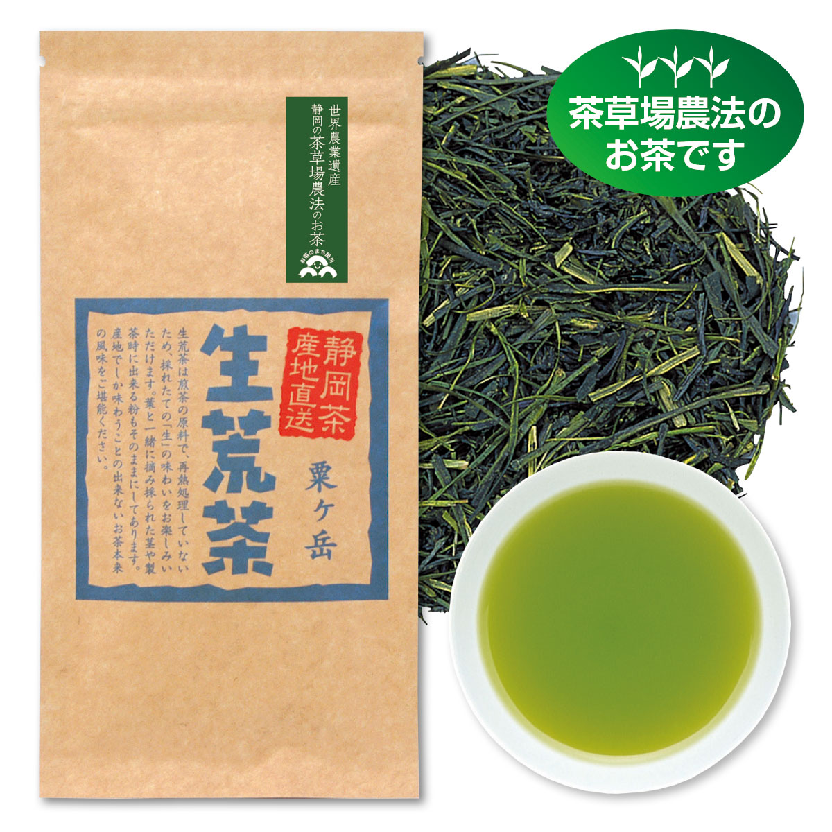 生荒茶 粟ヶ岳（あわがたけ）【11/3迄】