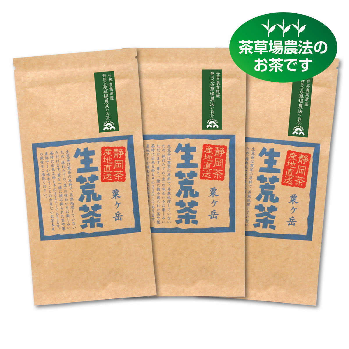 生荒茶 粟ヶ岳（あわがたけ）3袋セット【11/3迄】