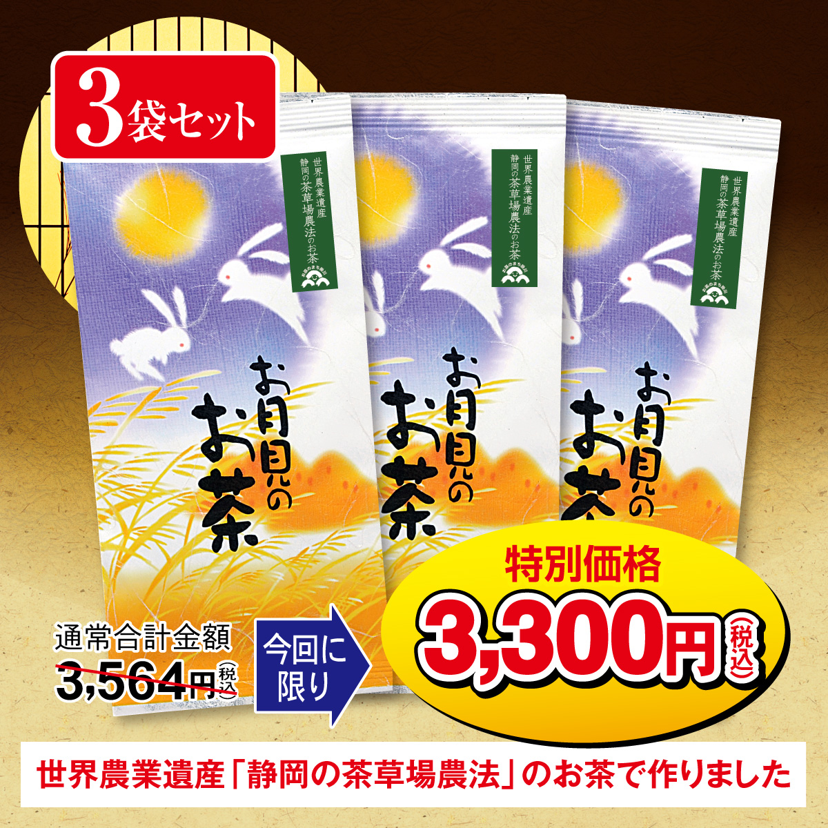 ＼特別価格／お月見のお茶 3袋セット【9/30迄】