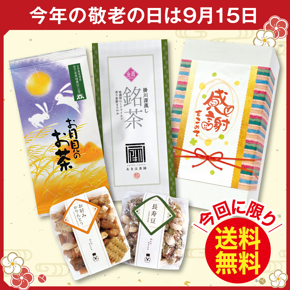 ＼今回に限り送料無料／ 感謝をこめて 箱入ギフト【9/30迄】