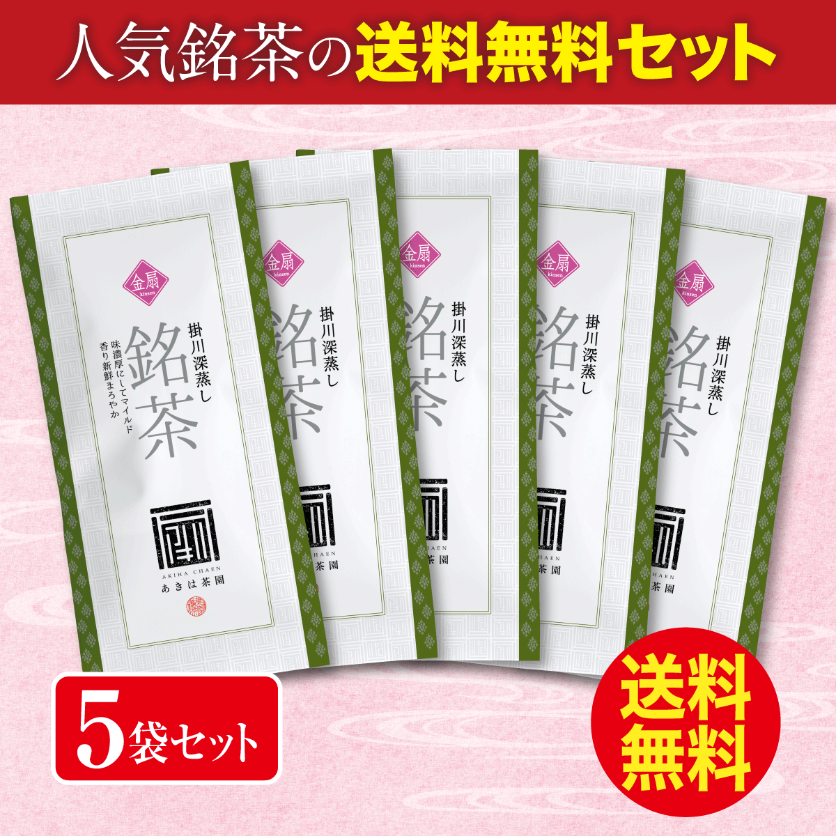 ＼送料無料／ 最上級煎茶 金扇（きんせん）5袋セット【8/25迄】