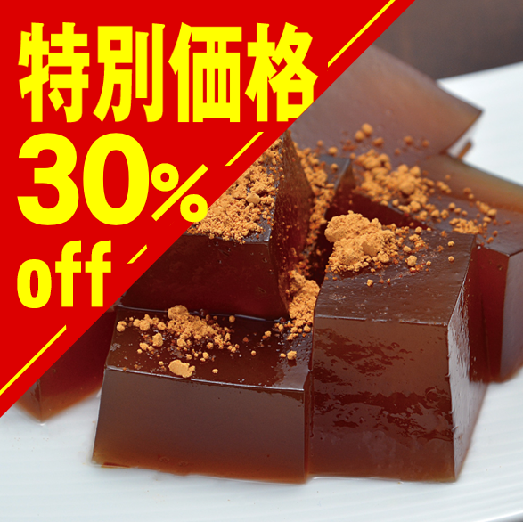 【特別価格】黒糖わらびもち【在庫限り】