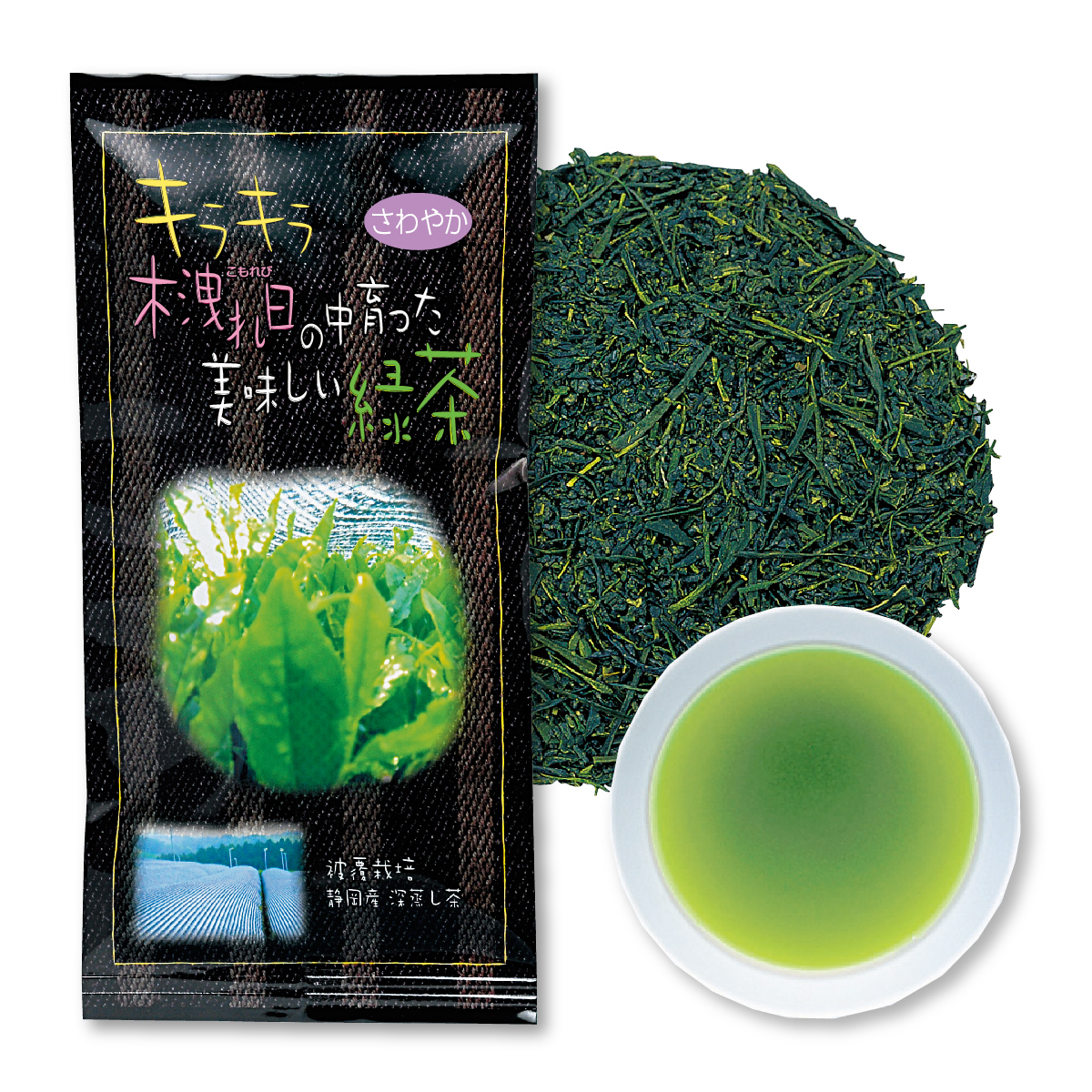 キラキラ木洩れ日の中育った美味しい緑茶 さわやか