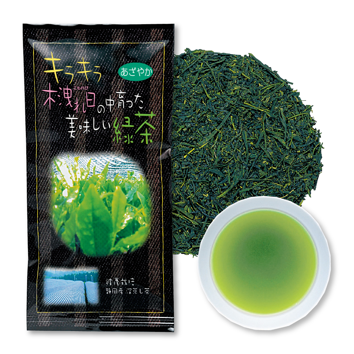 キラキラ木洩れ日の中育った美味しい緑茶 あざやか