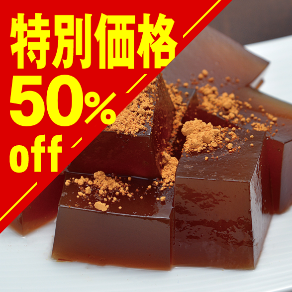 【特別価格】黒糖わらびもち【在庫限り】