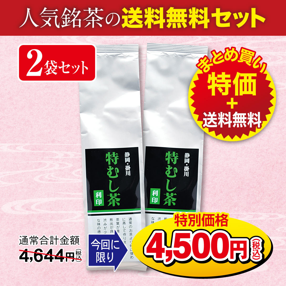 ＼今回に限り送料無料＋特別価格／ 特むし茶 利印（りじるし） 2袋セット【11/1迄】