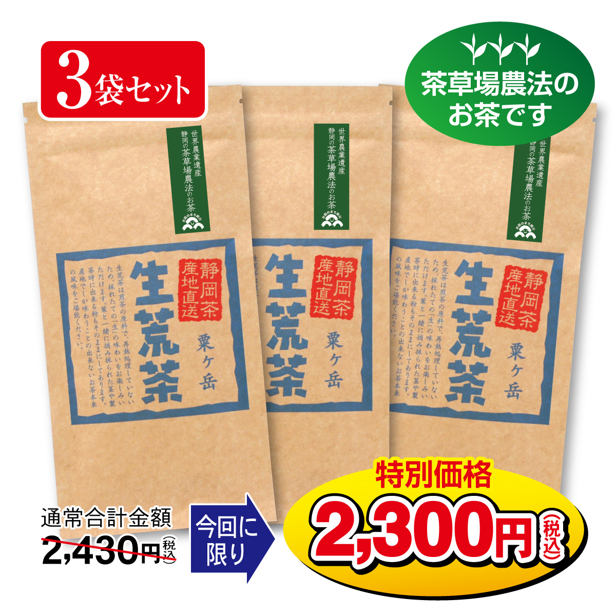 ＼今回に限り特別価格／生荒茶 粟ヶ岳（あわがたけ）3袋セット【11/1迄】