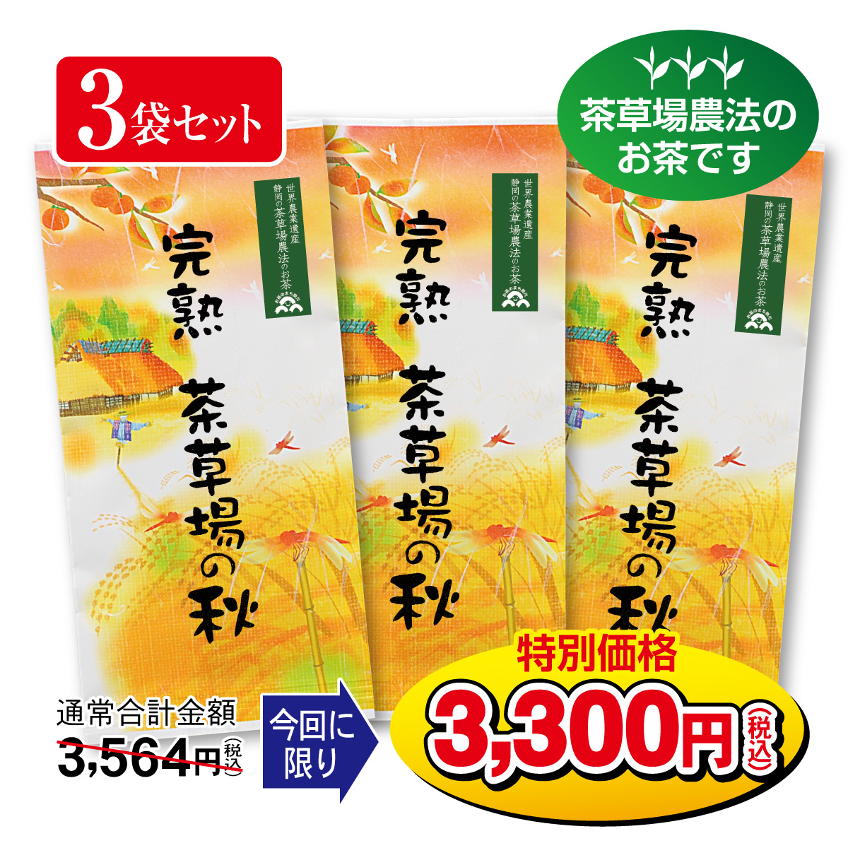 ＼今回に限り特別価格／ 完熟 茶草場の秋 3袋【11/1迄】