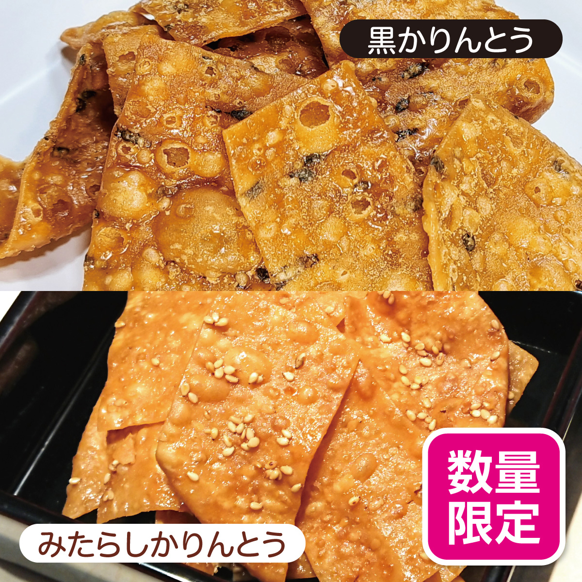 稲庭うどん職人が造る かりんとうセット【11/1迄】