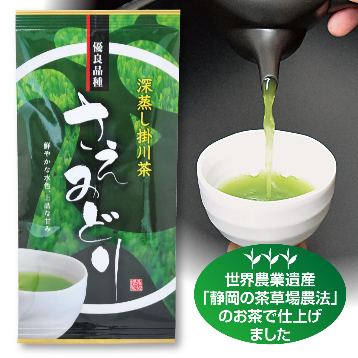 【茶草場農法のお茶】優良品種 さえみどり