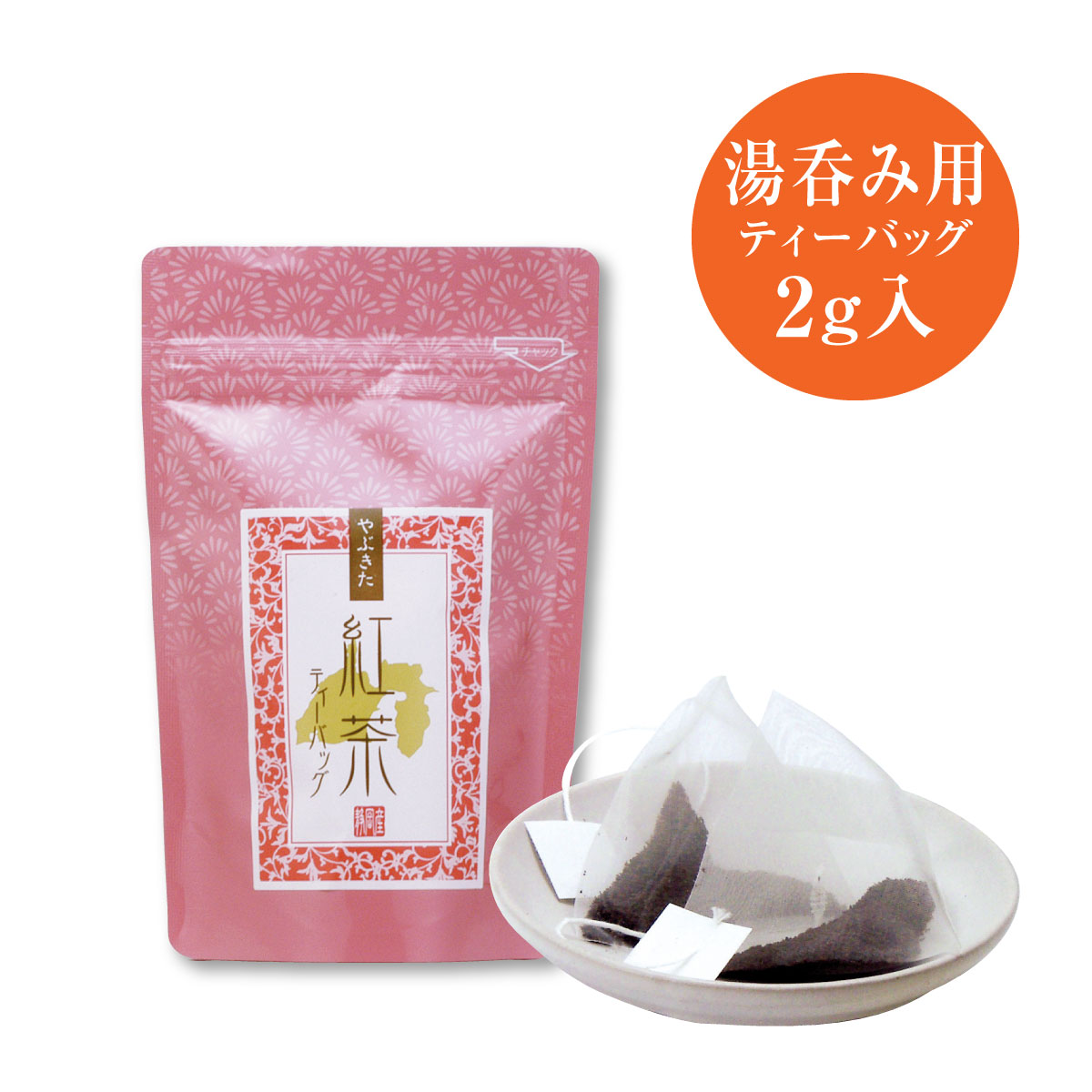 やぶきた紅茶ティーバッグ