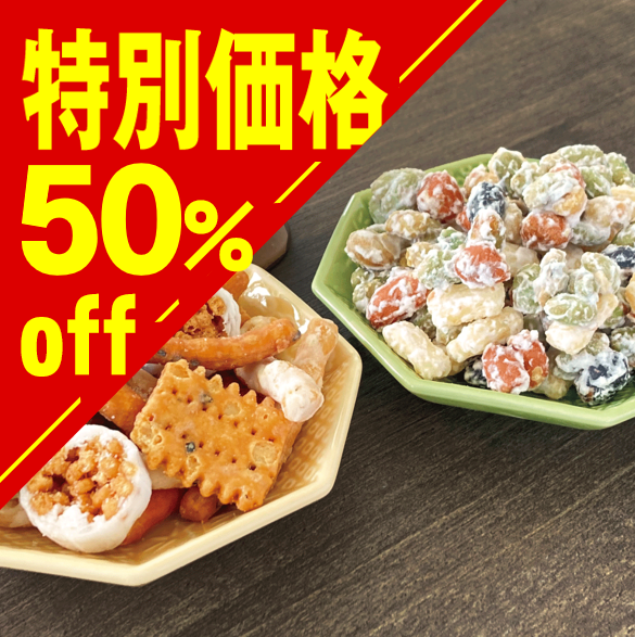 【特別価格】豆菓子・かりんとうセット【在庫限り】