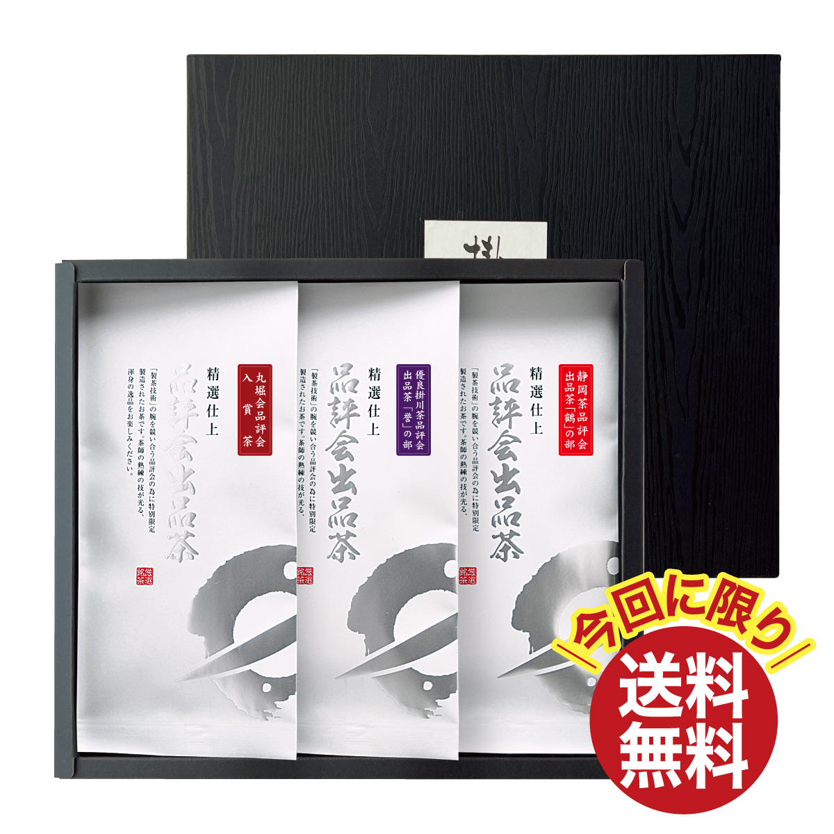 品評会出品茶3袋ギフト【11/30迄】